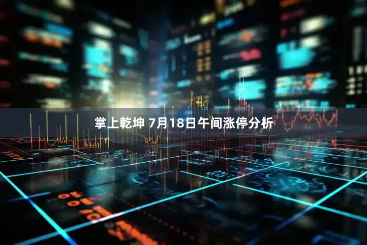 掌上乾坤 7月18日午间涨停分析