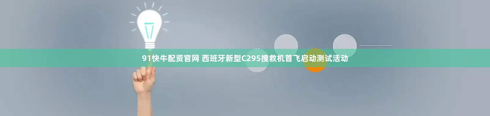 91快牛配资官网 西班牙新型C295搜救机首飞启动测试活动